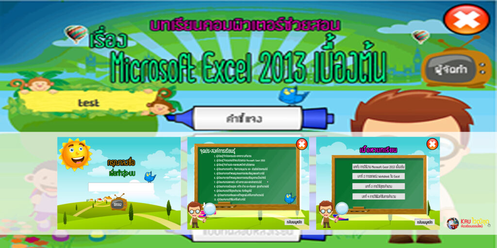 วิจัยการพัฒนาบทเรียนคอมพิวเตอร์ช่วยสอน เรื่องการใช้โปรแกรม Microsoft Excel 2013 เบื้องต้น ชั้นมัธยมศึกษาปีที่ 6 โรงเรียนพระครูพิทยาคม