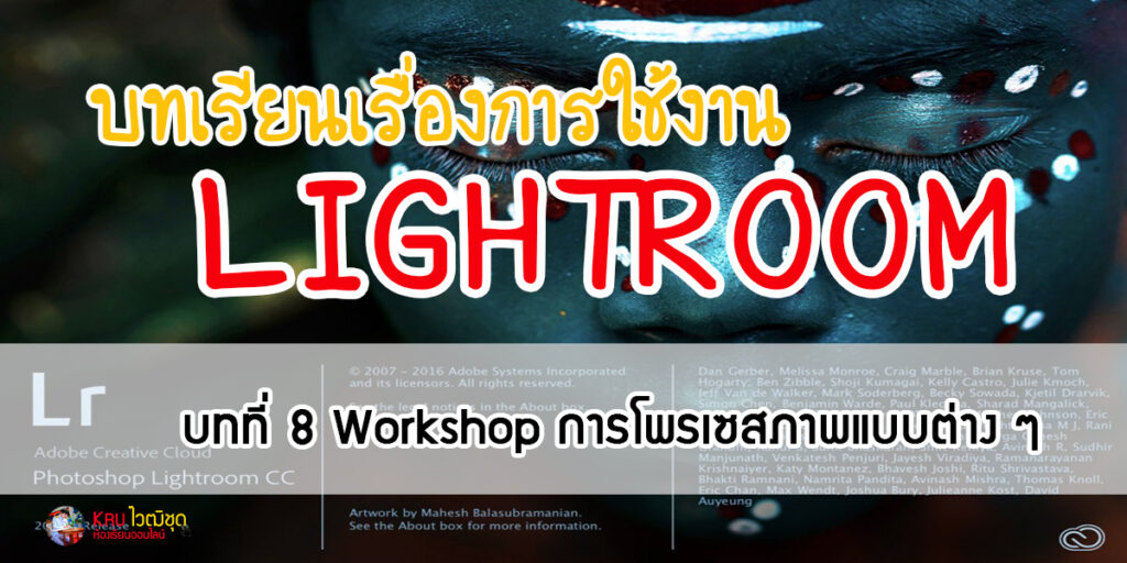 การใช้งานโปรแกรม Adobe Photoshop Lightroom