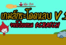 เกมส์กระโดดหลบ จากโปรแกรม scratch อย่างง่าย จาก นายปรีชา ประสารทอง