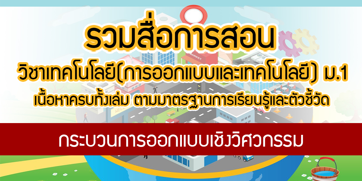 à¸à¸£à¸°à¸šà¸§à¸™à¸à¸²à¸£à¸­à¸­à¸à¹à¸šà¸šà¹€à¸Š à¸‡à¸§ à¸¨à¸§à¸à¸£à¸£à¸¡ à¹€à¸—à¸„à¹‚à¸™à¹‚à¸¥à¸¢ à¸à¸²à¸£à¸­à¸­à¸à¹à¸šà¸šà¹à¸¥à¸°à¹€à¸—à¸„à¹‚à¸™à¹‚à¸¥à¸¢ à¸™ à¸à¹€à¸£ à¸¢à¸™à¸Š à¸™ à¸¡ 1 à¸§ à¸' à¸Š à¸¢ à¹à¸¡ à¸™à¸£ à¸¡à¸¢