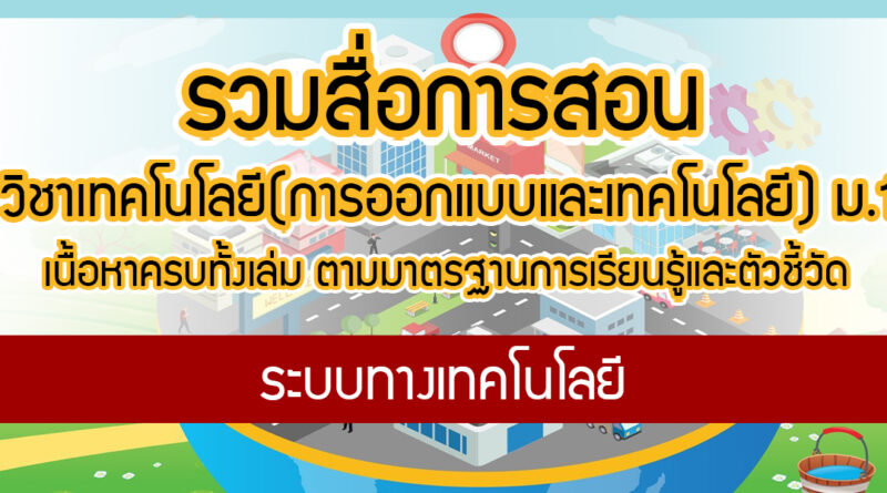 ระบบทางเทคโนโลยี เทคโนโลยี(การออกแบบและเทคโนโลยี) นักเรียนชั้น ม.1 »  วุฒิชัย แม้นรัมย์