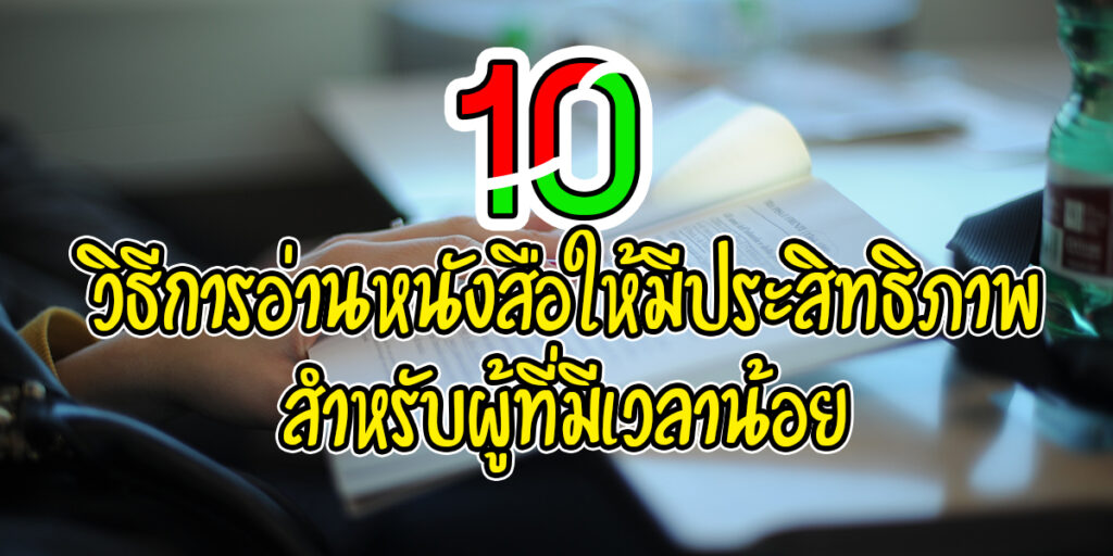 วิธีการอ่านหนังสือให้มีประสิทธิภาพ