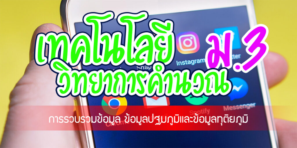 สื่อการสอนวิทยาการคำนวณ 3