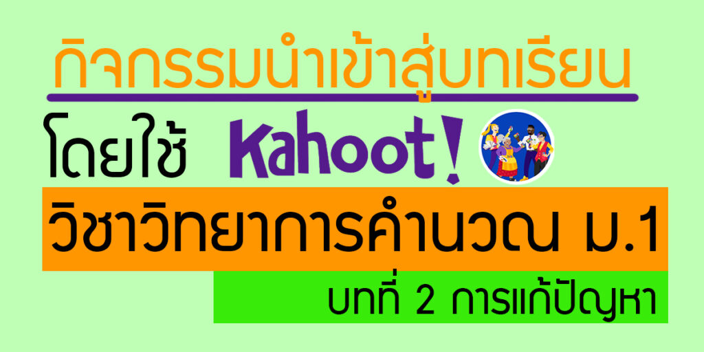 kahoot การแก้ปัยหา ม.1