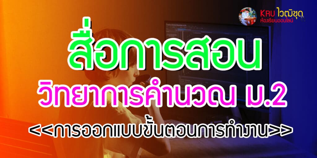 การออกแบบขั้นตอนการทำงาน