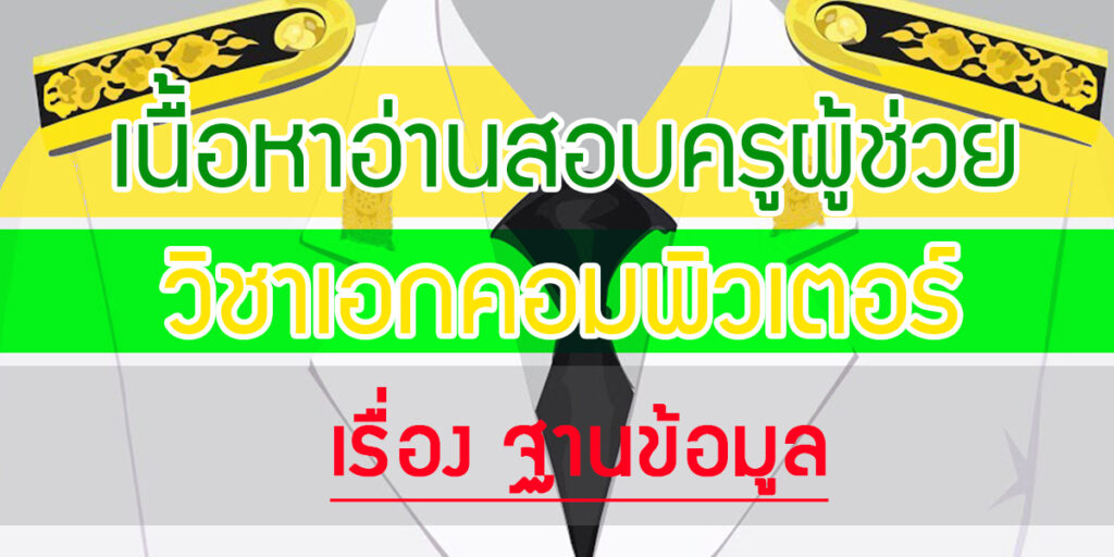 เนื้อหาอ่านสอบครูผู้ช่วยวิชาเอกคอมพิวเตอร์ เรื่องฐานข้อมูล