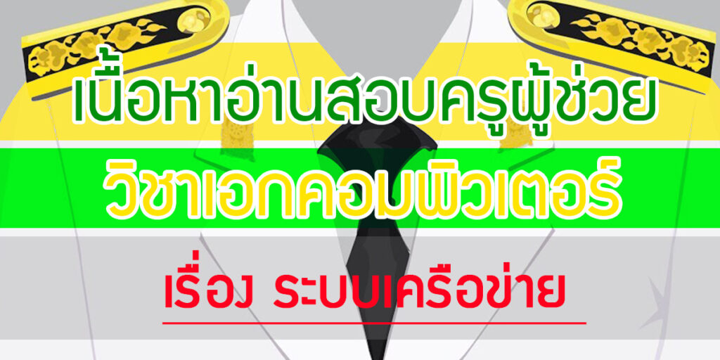 เนื้อหาอ่านสอบครูผู้ช่วยวิชาเอกคอมพิวเตอร์ เรื่องระบบเครือข่าย