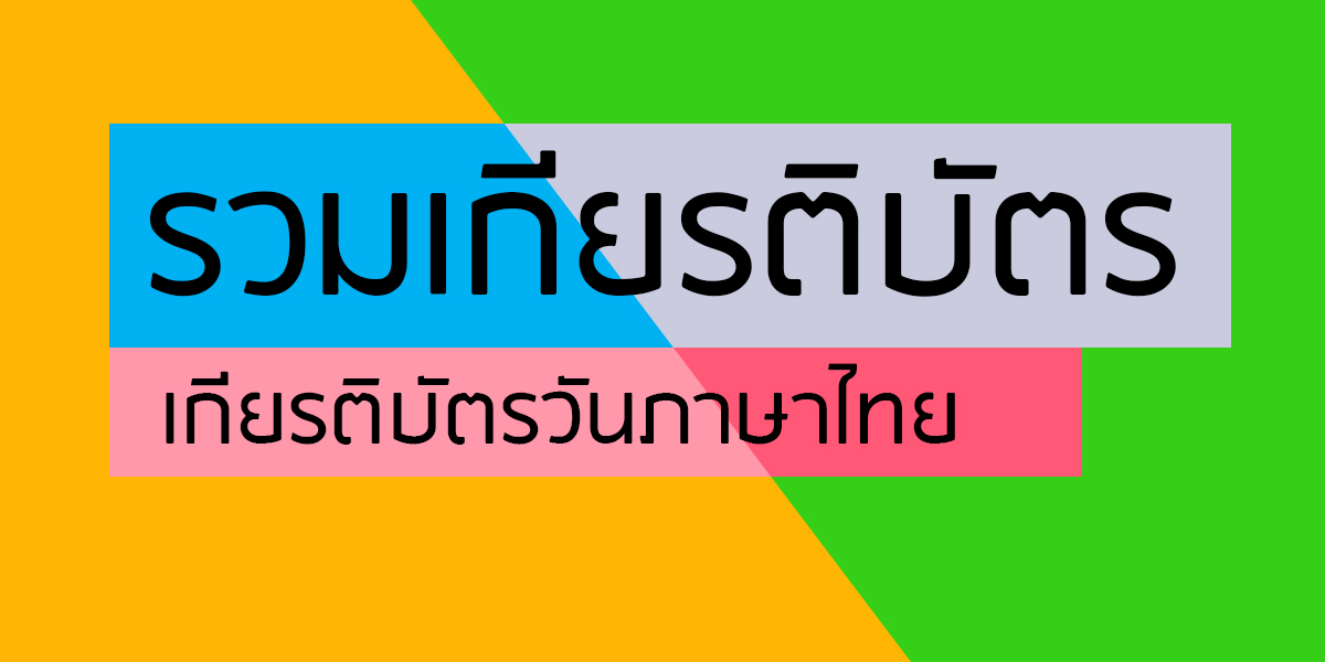 เกียรติบัตรวันภาษาไทย