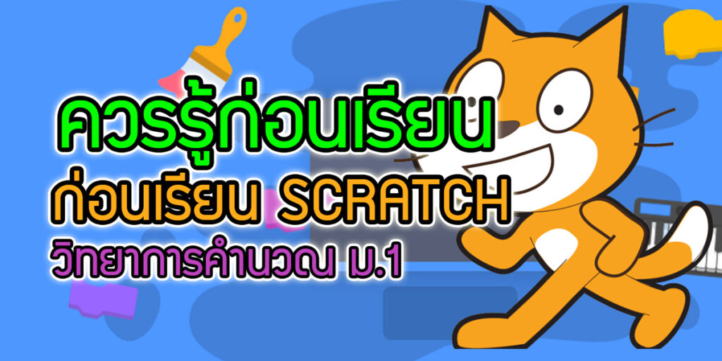 ควรรู้ก่อนเรียน scratch