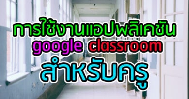 การใช้งาน google classroom สำหรับครู
