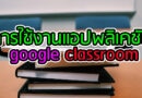 การใช้งานแอปพลิเคชั่น google classroom