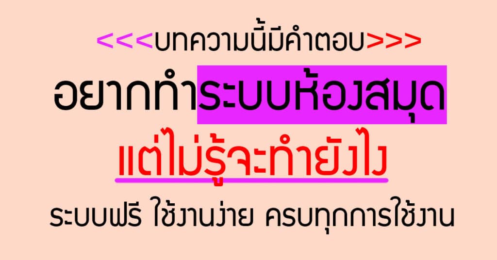 ระบบห้องสมุดอัตโนมัติ