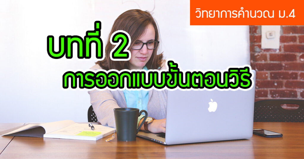 การออกแบบขั้นตอนวิธี สื่อการสอนวิทยาการคำนวณ ม.4