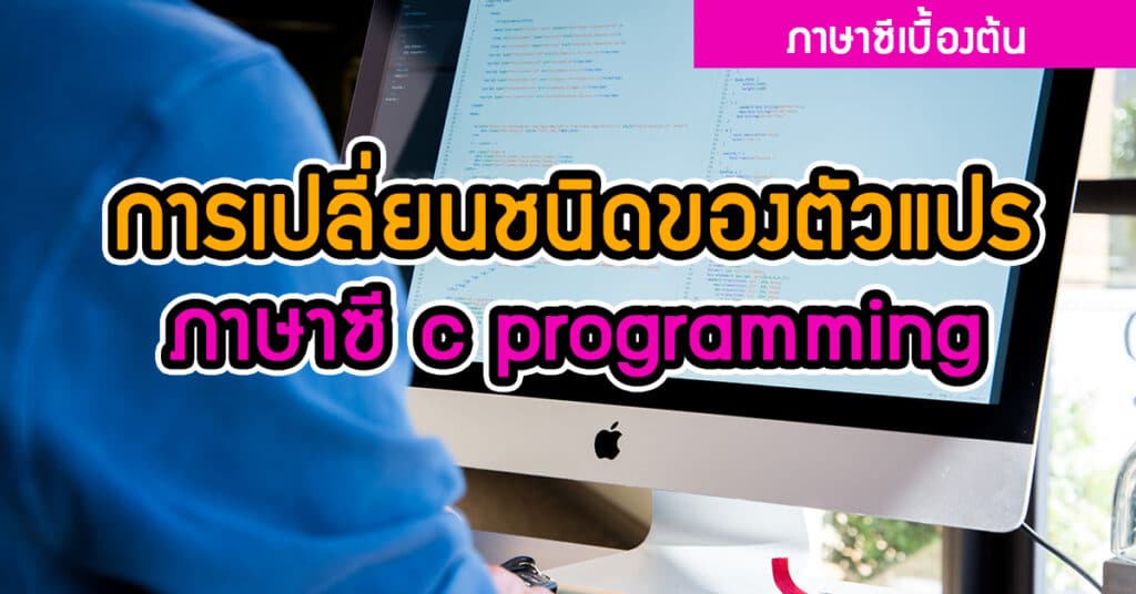 การเปลี่ยนชนิดของตัวแปร ภาษาซี c programming