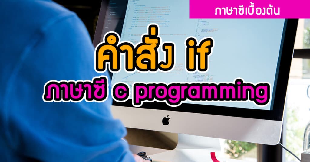 คำสั่ง if ภาษาซี c programming