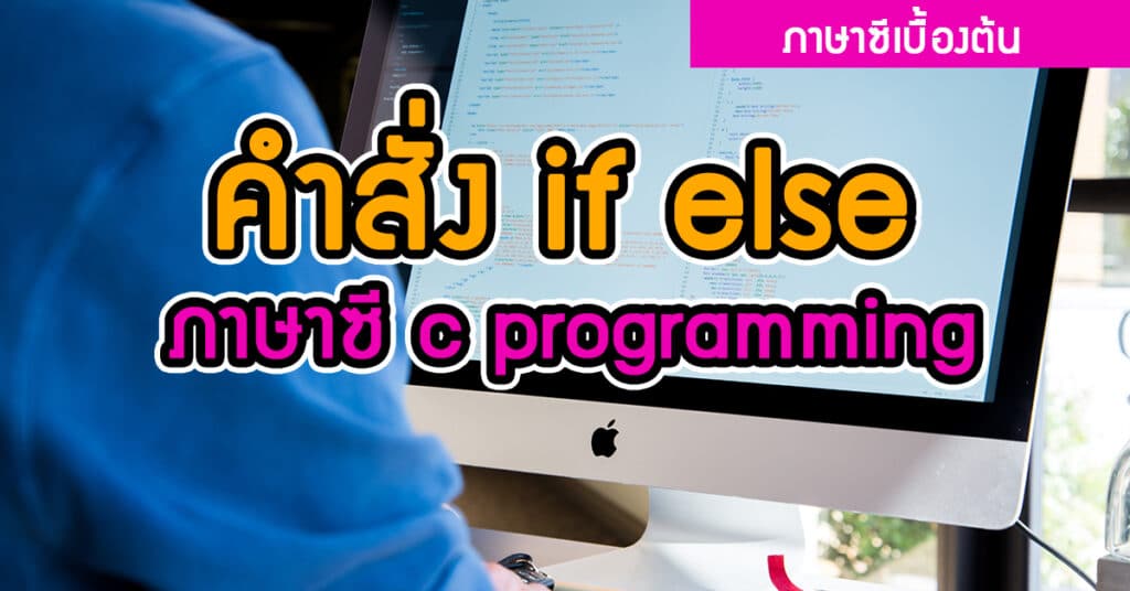 คำสั่ง if else ภาษาซี c programming