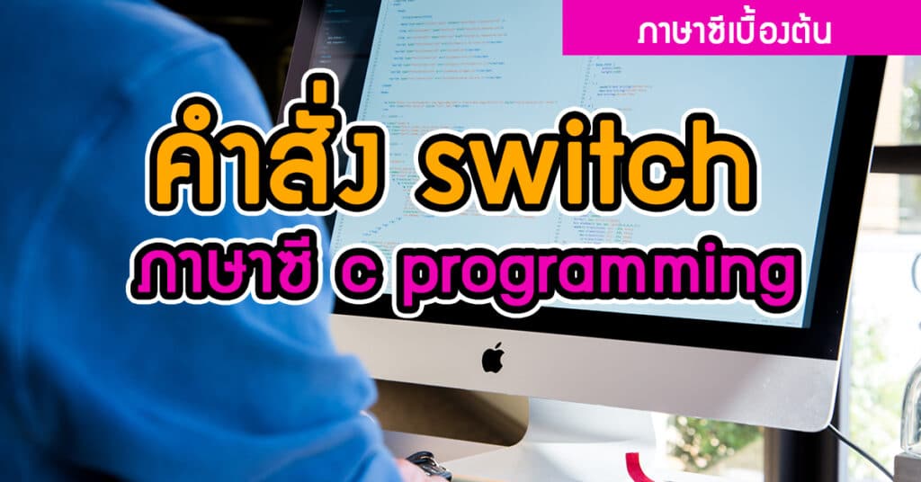 คำสั่ง switch ภาษาซี c programming