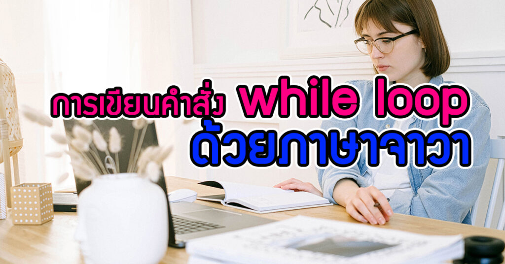 คำสั่ง while loop ด้วยภาษาจาวา