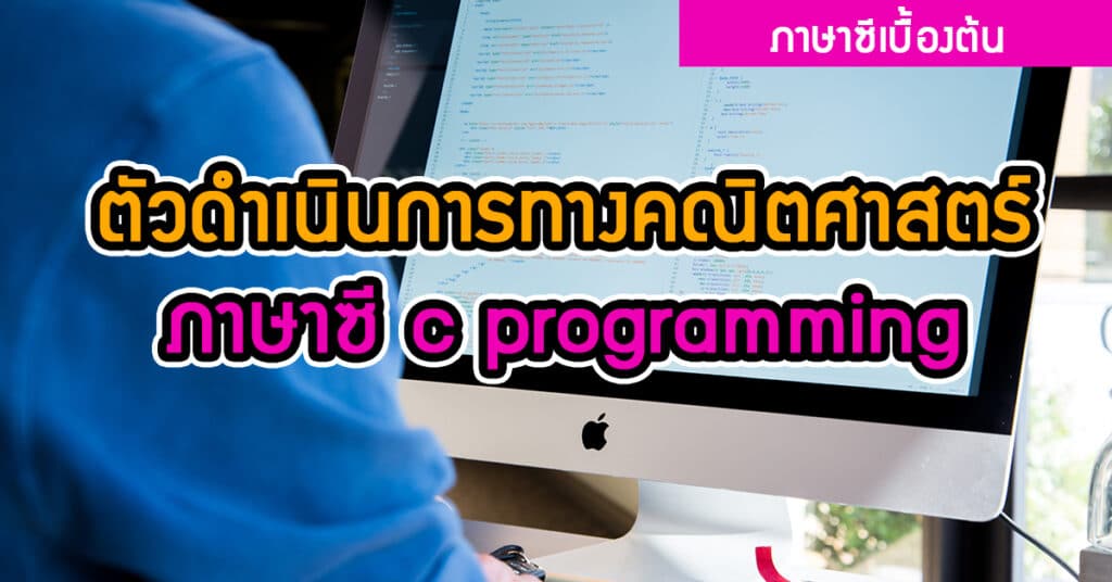 ตัวดำเนินการทางคณิตศาสตร์ ภาษาซี c programming