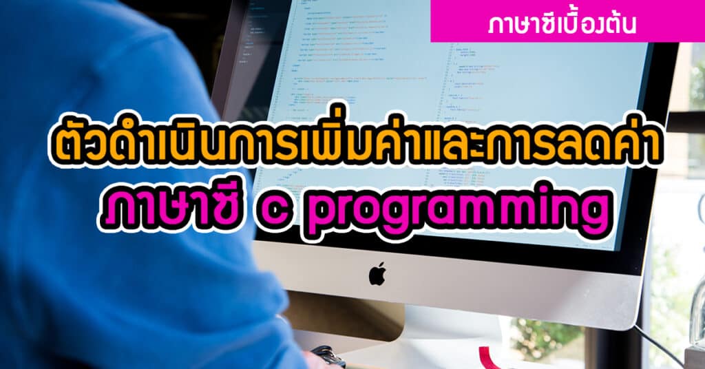 ตัวดำเนินการเพิ่มค่าและการลดค่า ภาษาซี c programming