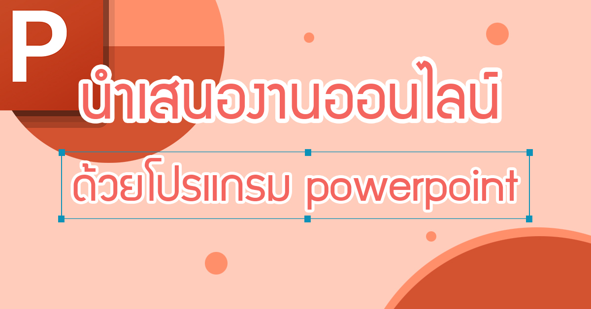 นำเสนอ powerpoint ออนไลน์ ใคร ๆ ก็เข้าถึงได้ » วุฒิชัย แม้นรัมย์