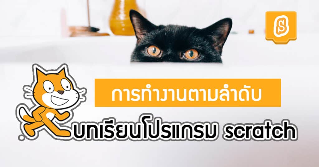 บทเรียนการทำงานแบบตามลำดับ โปรแกรม scratch