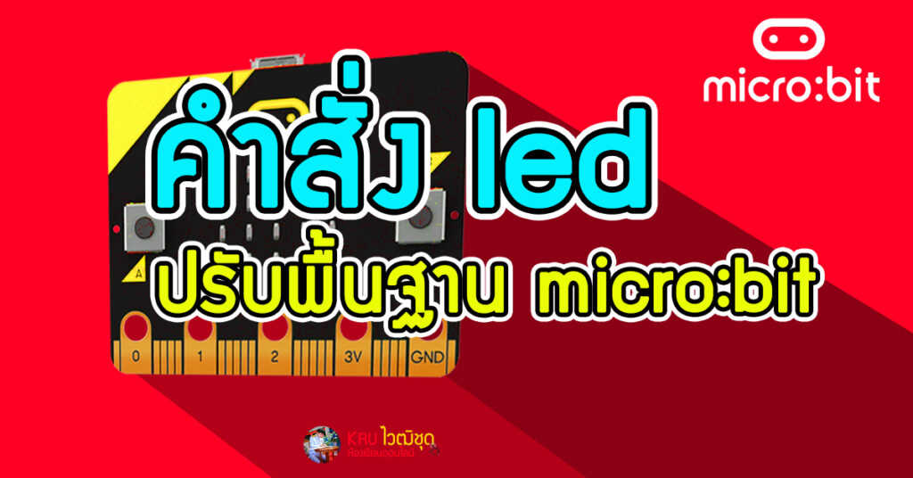 บอร์ดไมโครบิต คำสั่ง led แสดง ปรับพื้นฐาน