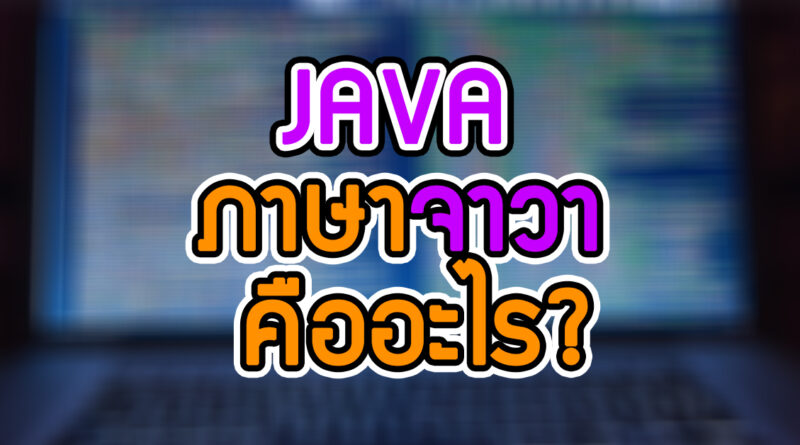 ภาษาจาวา คืออะไร (java) ? » วุฒิชัย แม้นรัมย์ ภาษาจาวา คืออะไร (Java) ? » วุฒิชัย แม้นรัมย์