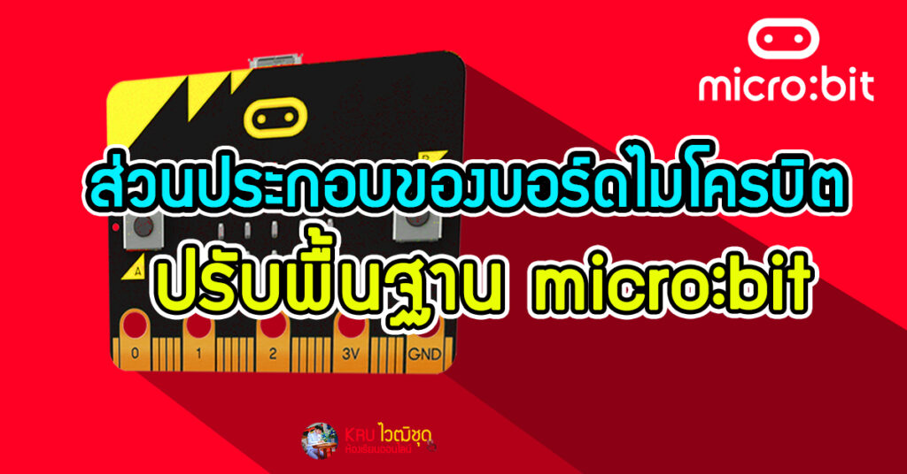 ส่วนประกอบของบอร์ดไมโครบิต microbit