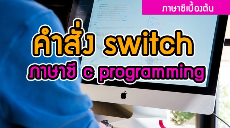 คำสั่ง switch ภาษาซี c programming