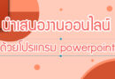 นำเสนอ powerpoint ออนไลน์