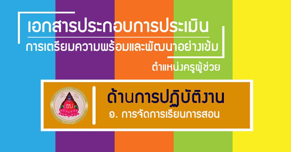 การจัดการเรียนการสอน