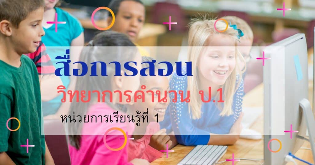 สื่อการสอนวิชาวิทยาการคำนวน ป.1