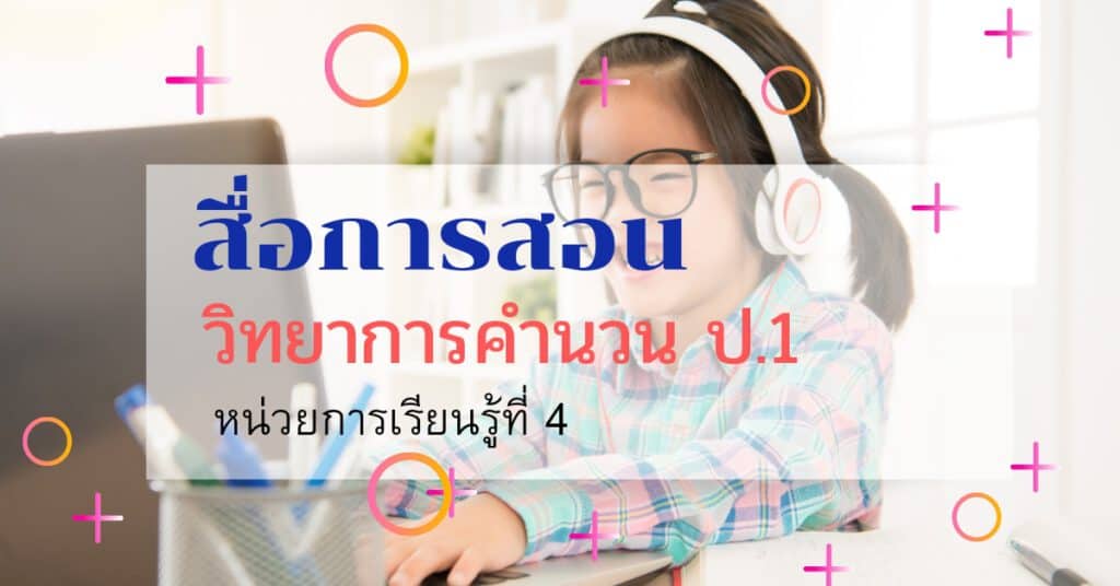 สื่อการสอนวิชาวิทยาการคำนวน ป.1