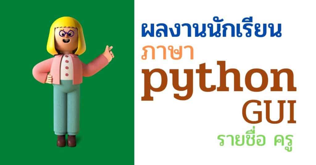 ผลงานนักเรียน รายชื่อ5ครู ชุดโค้ด ไพทอน python gui