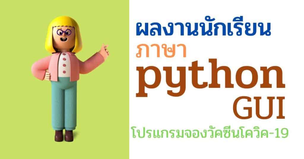 ผลงานนักเรียน โปรแกรมจองวัคซีนโควิค-19 ไพทอน python gui