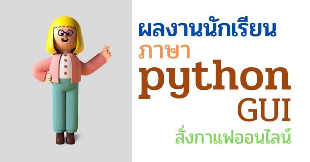 ผลงานนักเรียน โปรแกรมสั่งกาแฟออนไลน์ python gui