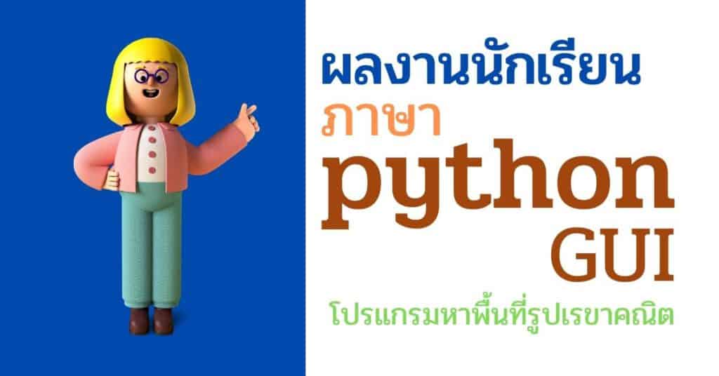 ผลงานนักเรียน โปรแกรมหาพื้นที่รูปเรขาคณิต ไพทอน python gui