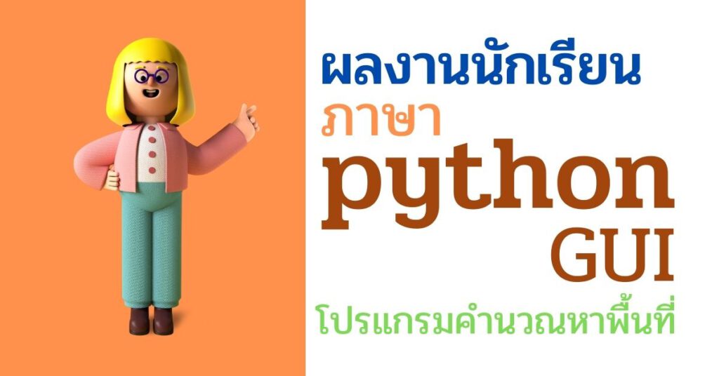 โปรแกรมคำนวณหาพื้นที่ gui python