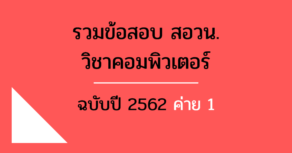 ข้อสอบ สอวน. คอมพิวเตอร์ ปี 2562 posn1-com62 ค่าย 1