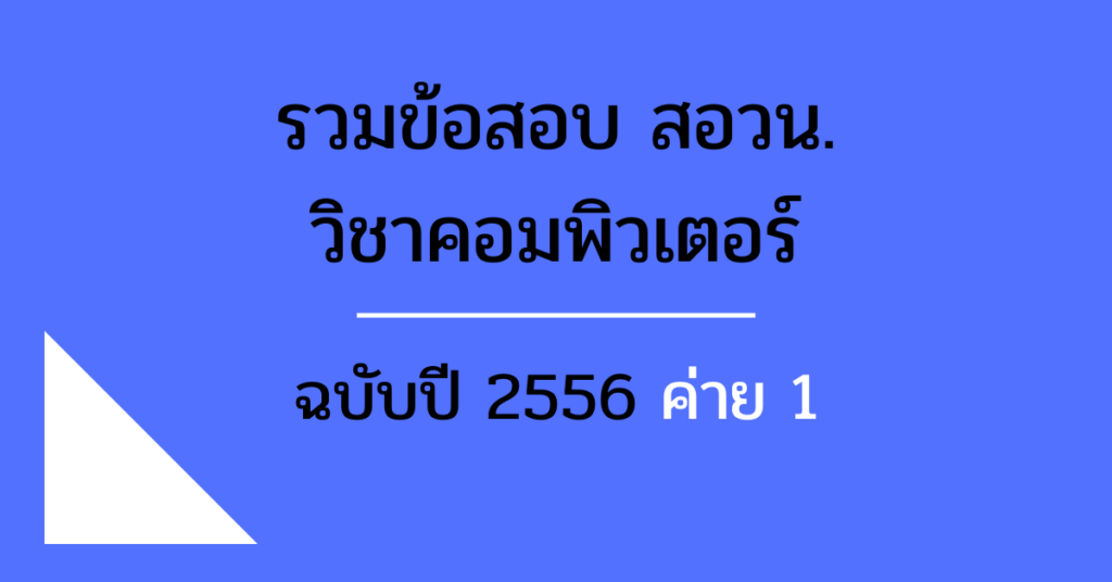 ดาวน์โหลดข้อสอบ สอวน. วิชาคอมพิวเตอร์ ปี 2556 ค่าย 1