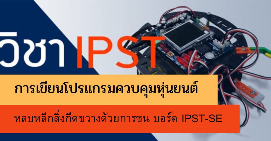 การเขียนโปรแกรมควบคุมหุ่นยนต์ หลบหลีกสิ่งกีดขวางด้วยการชน บอร์ด IPST-SE