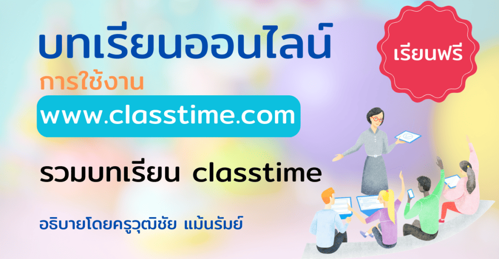 บทเรียนออนไลน์ Classtime