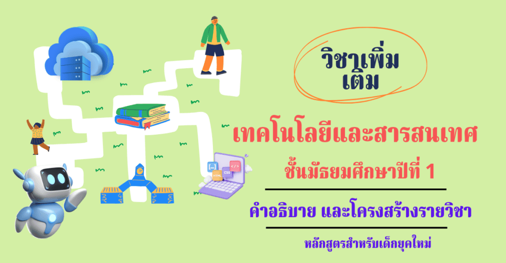 วิชาเทคโนโลยีและสารสนเทศ ชั้นมัธยมศึกษาปีที่ 1 วิชาคอมพิวเตอร์เพิ่มเติม