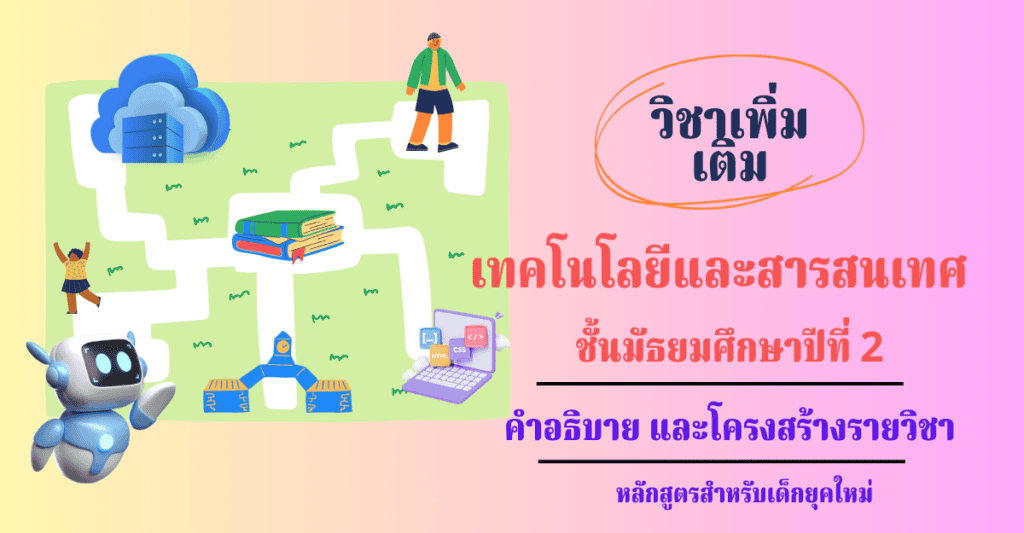 วิชาเทคโนโลยีและสารสนเทศ ชั้นมัธยมศึกษาปีที่ 2 วิชาคอมพิวเตอร์เพิ่มเติม