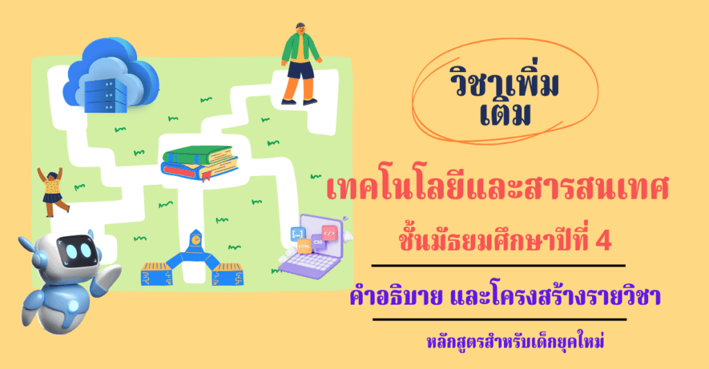 วิชาเทคโนโลยีและสารสนเทศ ชั้นมัธยมศึกษาปีที่ 4 วิชาคอมพิวเตอร์เพิ่มเติม