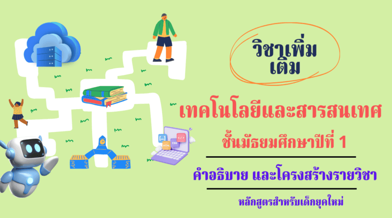 วิชาเทคโนโลยีและสารสนเทศ ชั้นมัธยมศึกษาปีที่ 1 วิชาคอมพิวเตอร์เพิ่มเติม