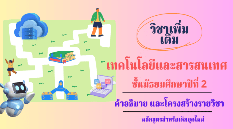 วิชาเทคโนโลยีและสารสนเทศ ชั้นมัธยมศึกษาปีที่ 2 วิชาคอมพิวเตอร์เพิ่มเติม