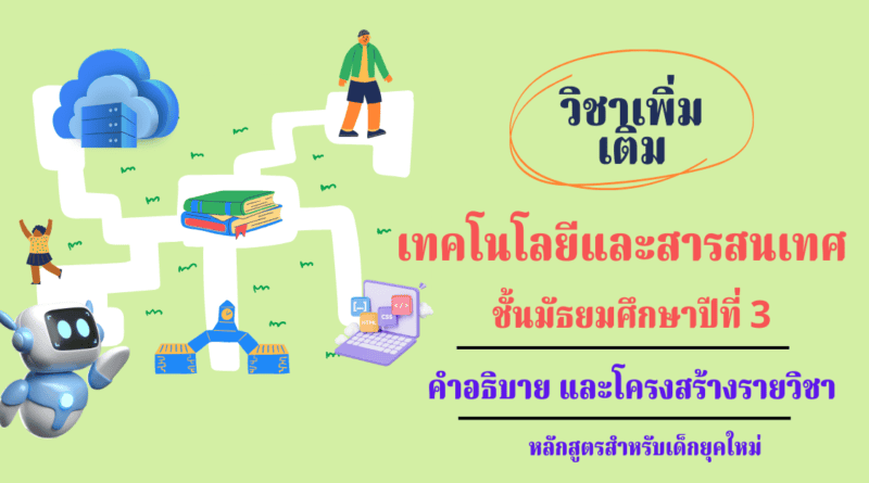 วิชาเทคโนโลยีและสารสนเทศ ชั้นมัธยมศึกษาปีที่ 3 วิชาคอมพิวเตอร์เพิ่มเติม