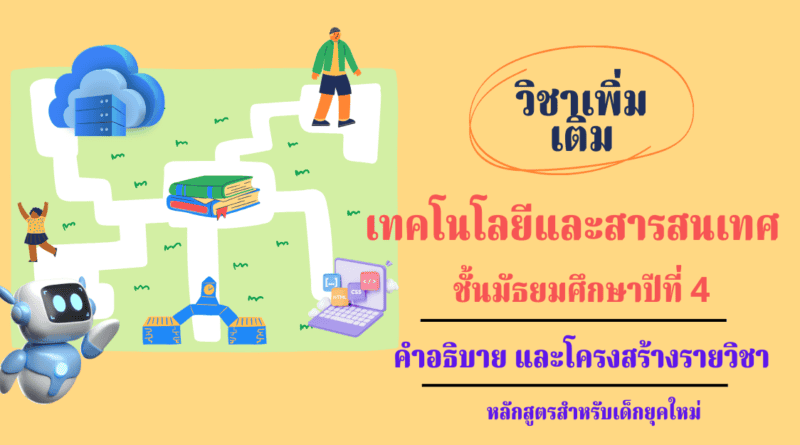 วิชาเทคโนโลยีและสารสนเทศ ชั้นมัธยมศึกษาปีที่ 4 วิชาคอมพิวเตอร์เพิ่มเติม